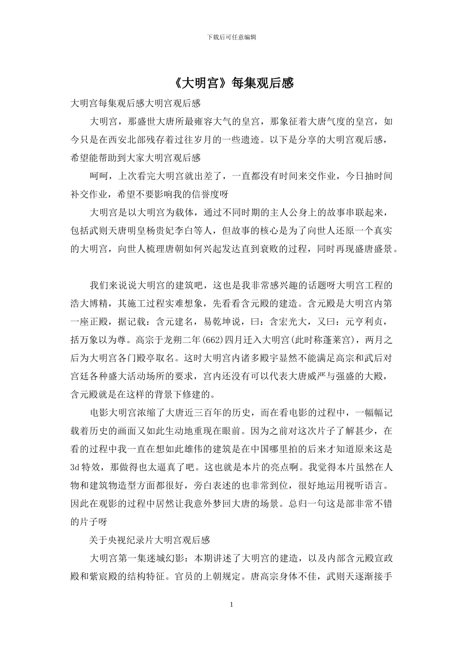 《大明宫》每集观后感_第1页