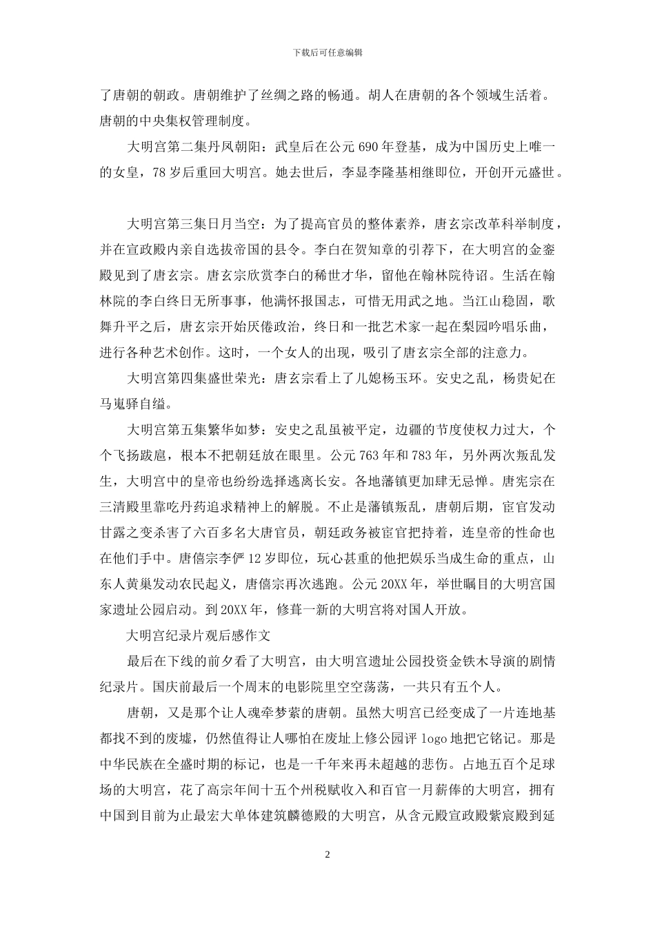 《大明宫》每集观后感_第2页