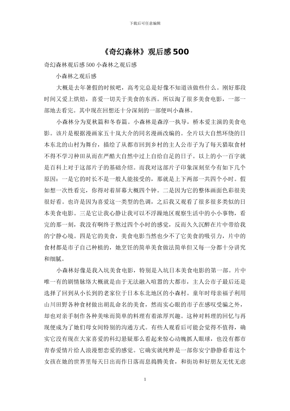 《奇幻森林》观后感500_第1页