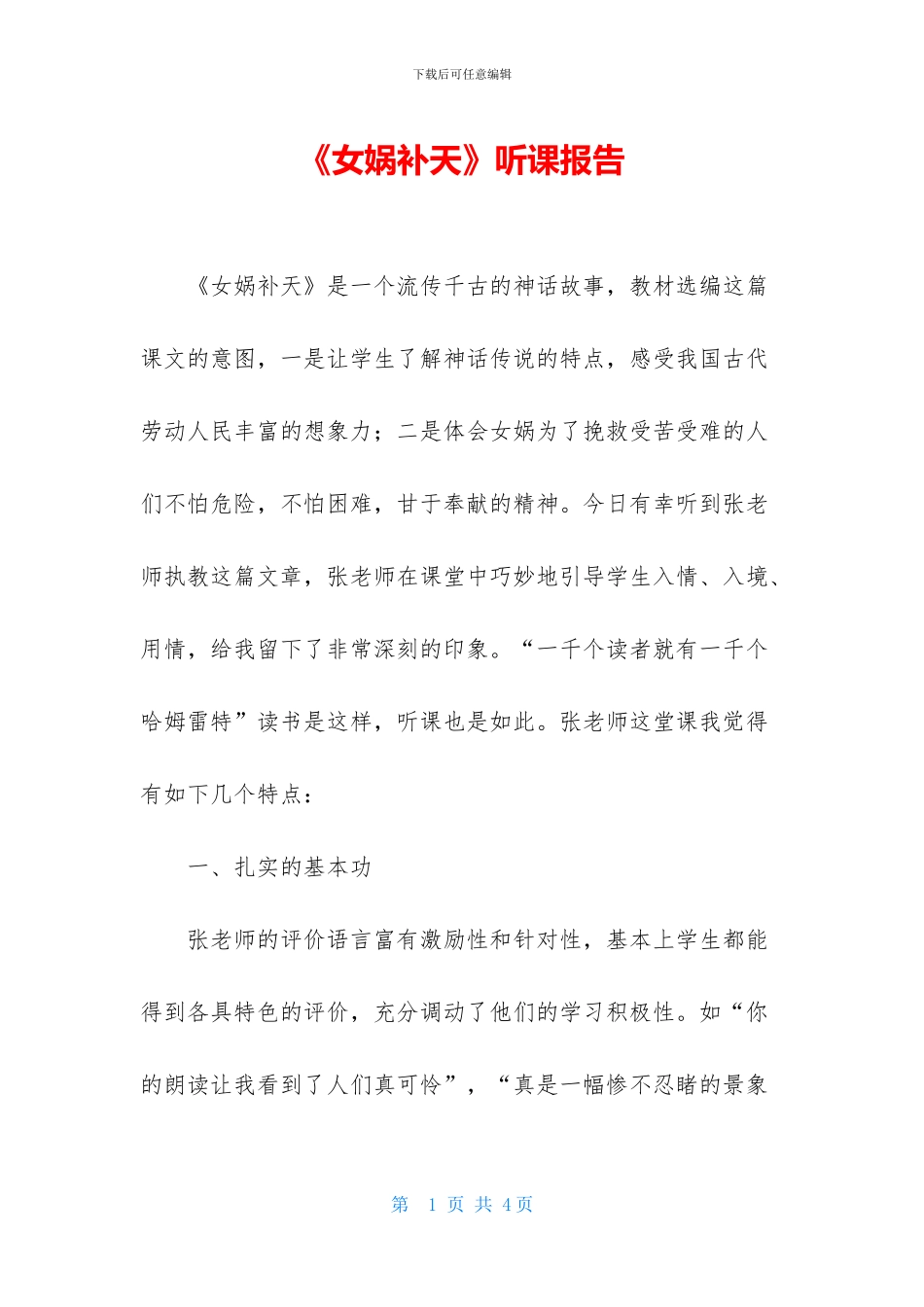 《女娲补天》听课报告_第1页