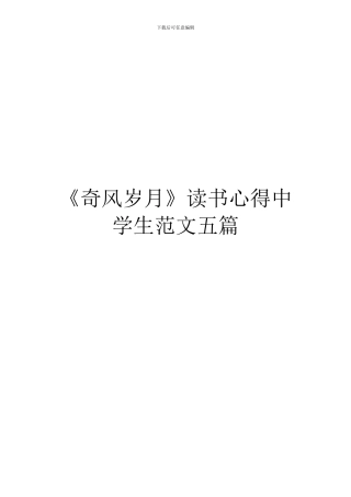 《奇风岁月》读书心得中学生范文五篇