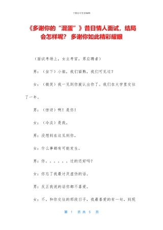 《多谢你的“混蛋”》昔日情人面试