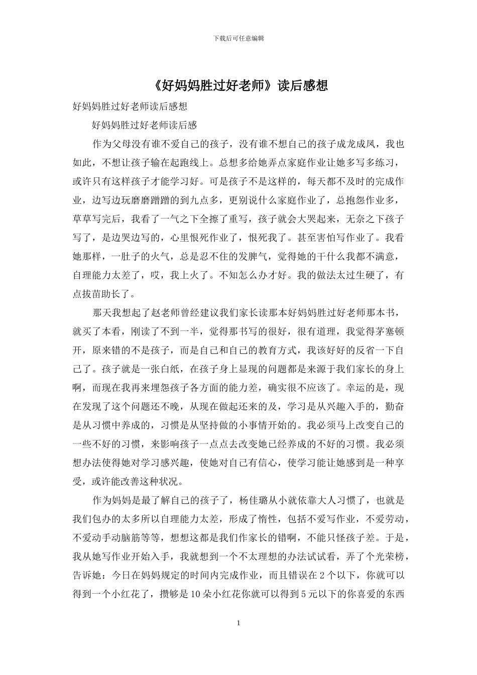 《好妈妈胜过好老师》读后感想_第1页