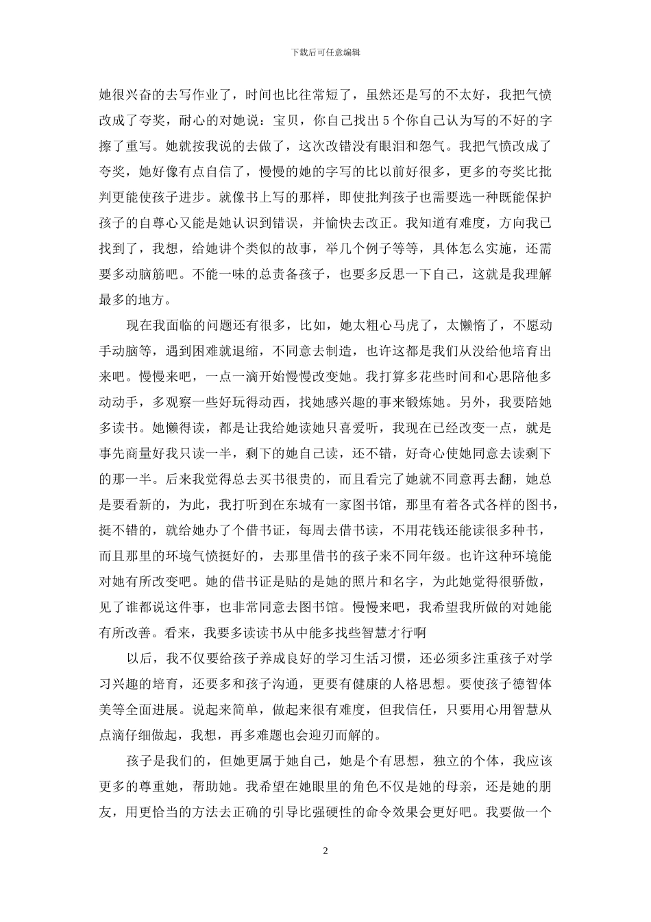 《好妈妈胜过好老师》读后感想_第2页