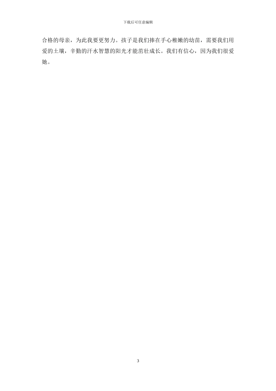 《好妈妈胜过好老师》读后感想_第3页