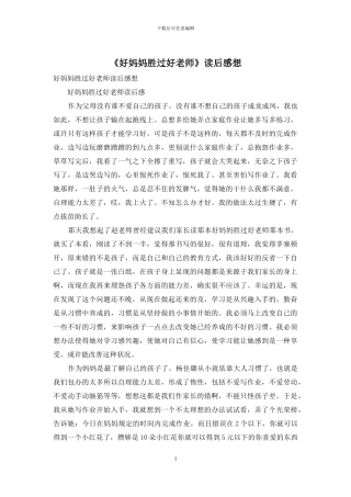 《好妈妈胜过好老师》读后感想