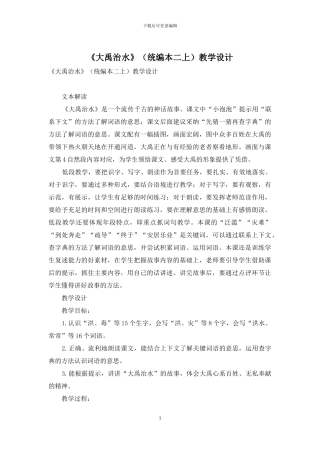 《大禹治水》教学设计