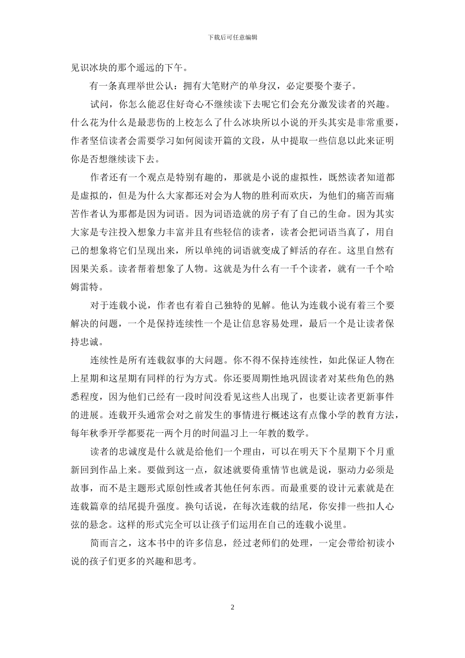 《如何阅读一本小说》读后感_第2页