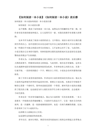 《如何阅读一本小说》读后感