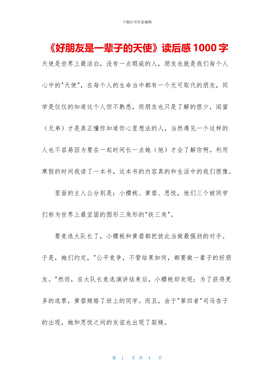 《好朋友是一辈子的天使》读后感1000字_第1页