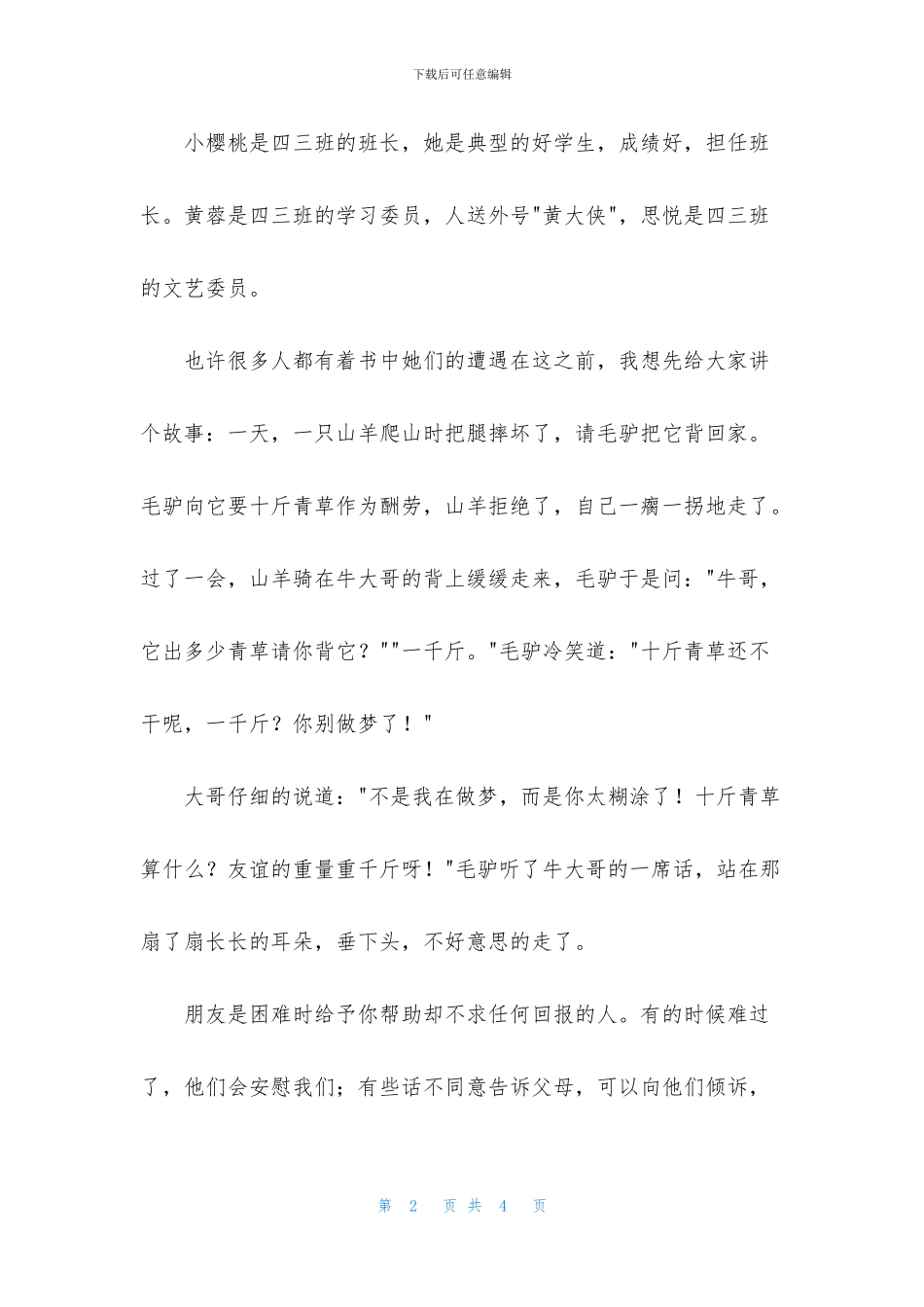 《好朋友是一辈子的天使》读后感1000字_第2页