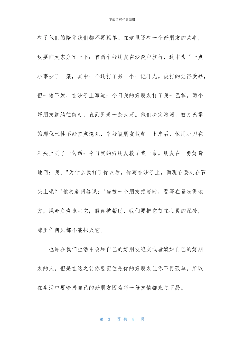 《好朋友是一辈子的天使》读后感1000字_第3页