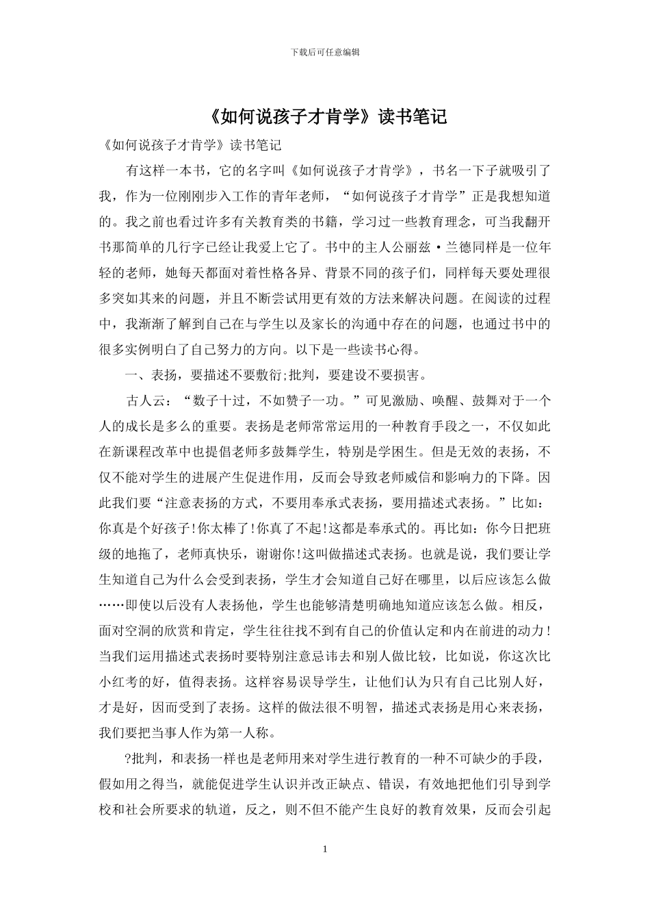 《如何说孩子才肯学》读书笔记_第1页