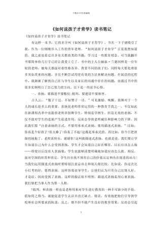 《如何说孩子才肯学》读书笔记