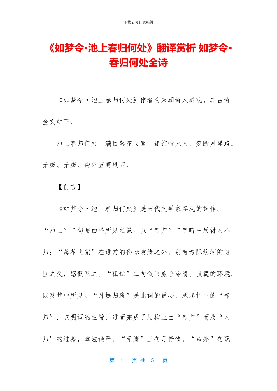 《如梦令·池上春归何处》翻译赏析_第1页
