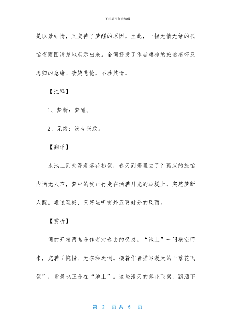 《如梦令·池上春归何处》翻译赏析_第2页