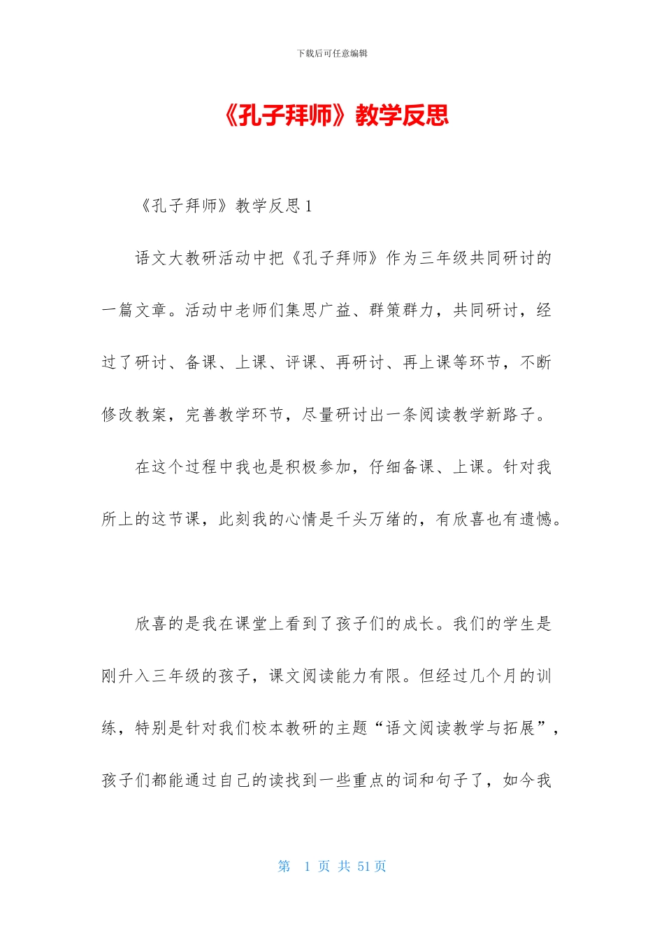 《孔子拜师》教学反思_第1页
