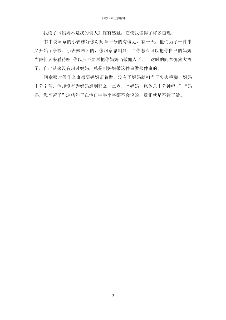 《妈妈不是我的佣人》读后感_第3页