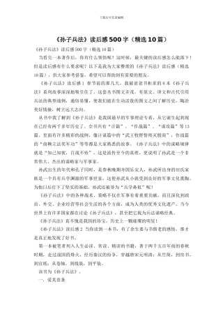 《孙子兵法》读后感500字