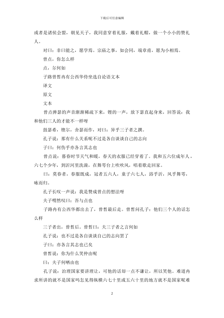 《子路、曾晳、冉有、公西华侍坐》译文_第2页
