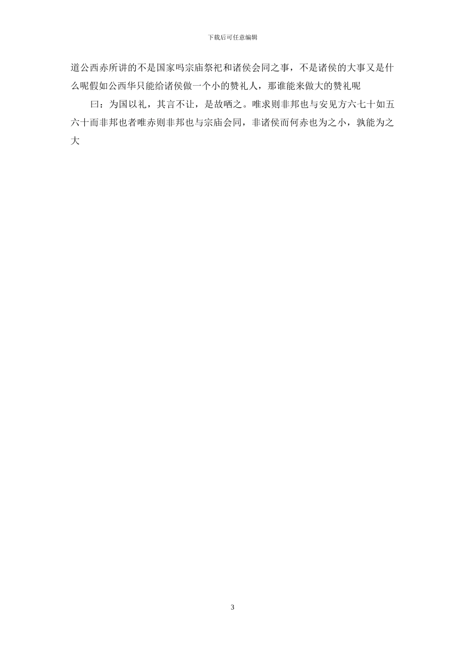 《子路、曾晳、冉有、公西华侍坐》译文_第3页