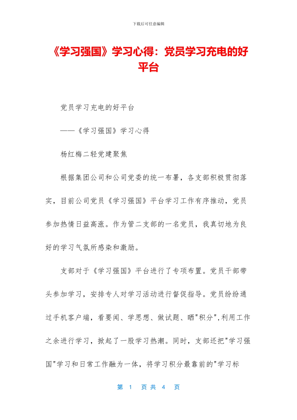 《学习强国》学习心得：党员学习充电的好平台_第1页
