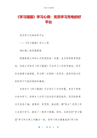 《学习强国》学习心得：党员学习充电的好平台