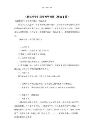 《孙权劝学》获奖教学设计