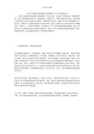 《学生人身伤害事故预防与处理条例》学习心得