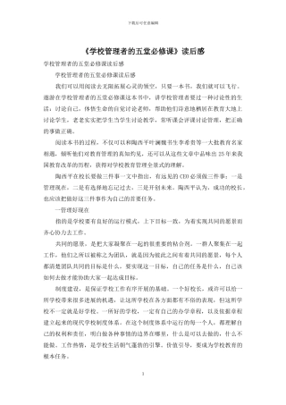 《学校管理者的五堂必修课》读后感