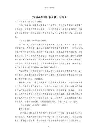 《学校是乐园》教学设计与反思