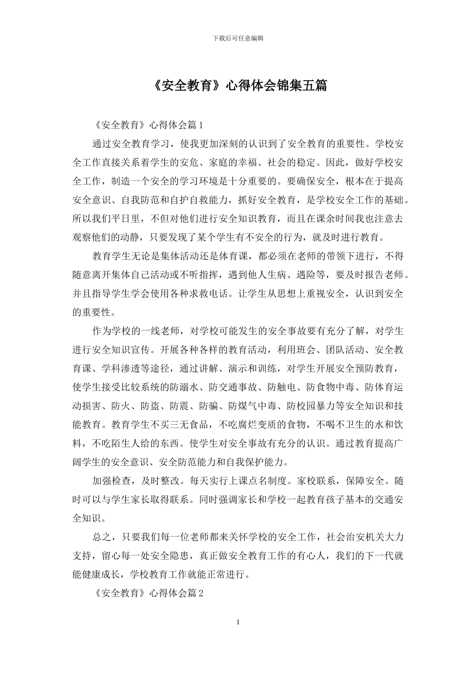 《安全教育》心得体会锦集五篇_第1页