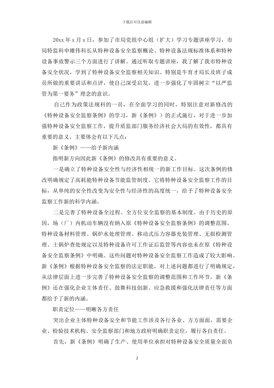 《安全教育》心得体会锦集五篇_第2页