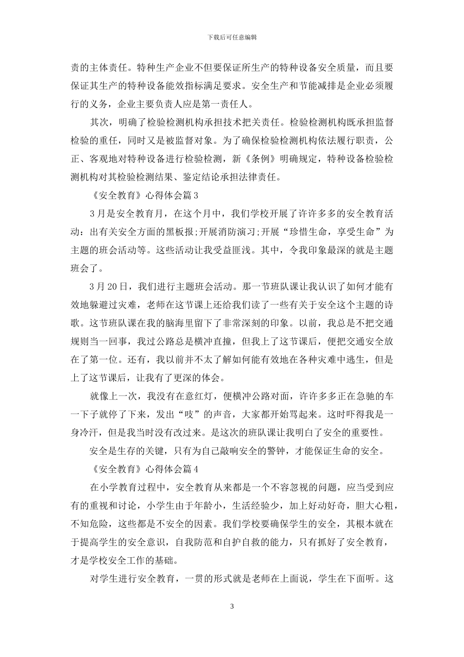 《安全教育》心得体会锦集五篇_第3页
