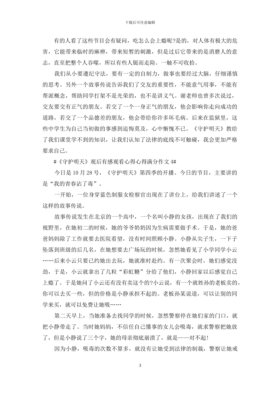 《守护明天》观后感心得作文范文5篇2024_第3页