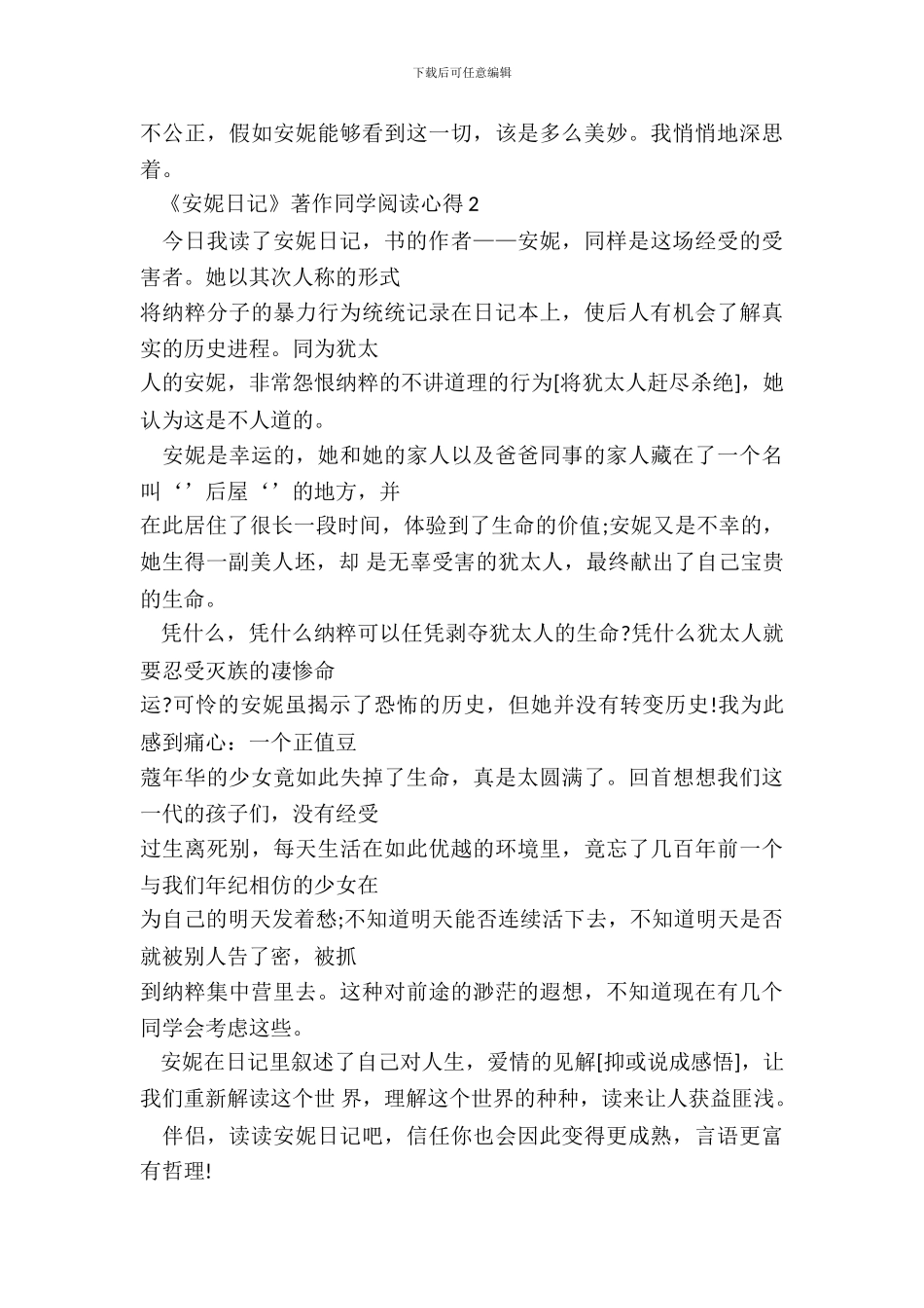 《安妮日记》著作学生阅读心得五篇_第3页