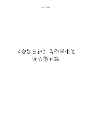 《安妮日记》著作学生阅读心得五篇