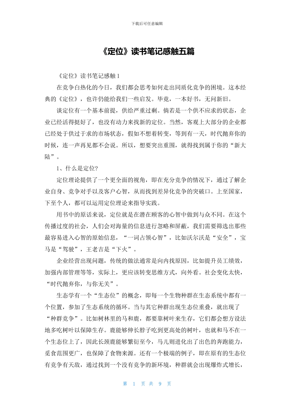 《定位》读书笔记感触五篇_第1页