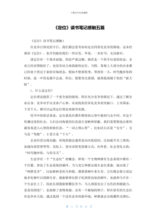 《定位》读书笔记感触五篇