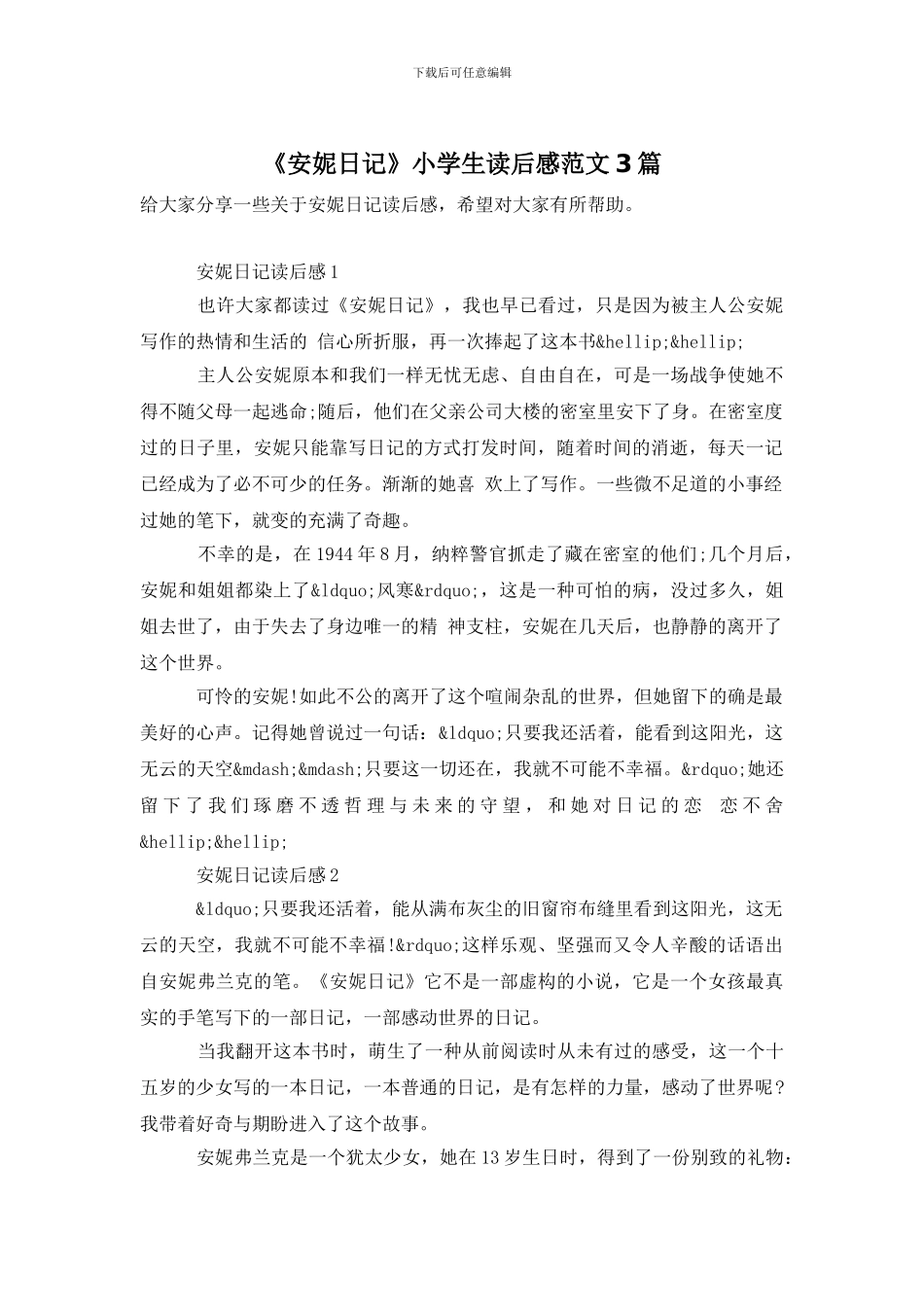 《安妮日记》小学生读后感范文3篇_第1页