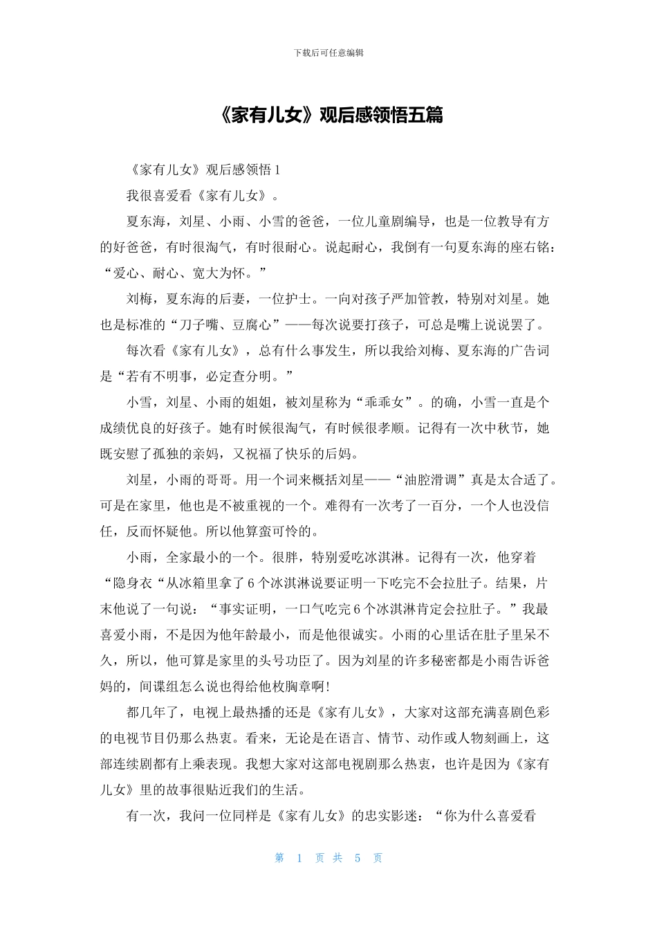 《家有儿女》观后感领悟五篇_第1页