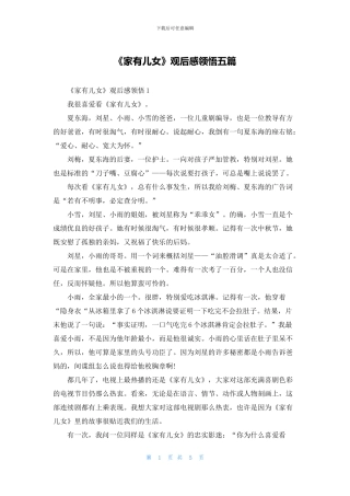 《家有儿女》观后感领悟五篇