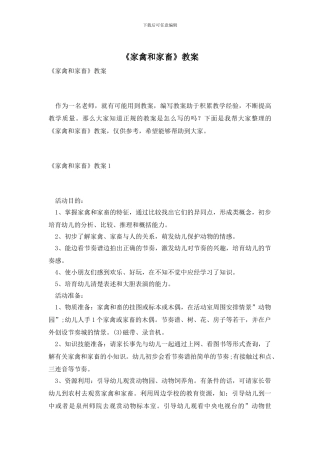 《家禽和家畜》教案