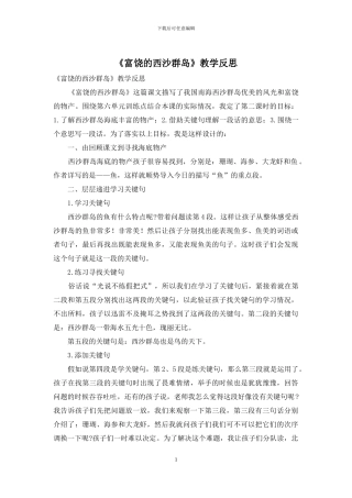 《富饶的西沙群岛》教学反思