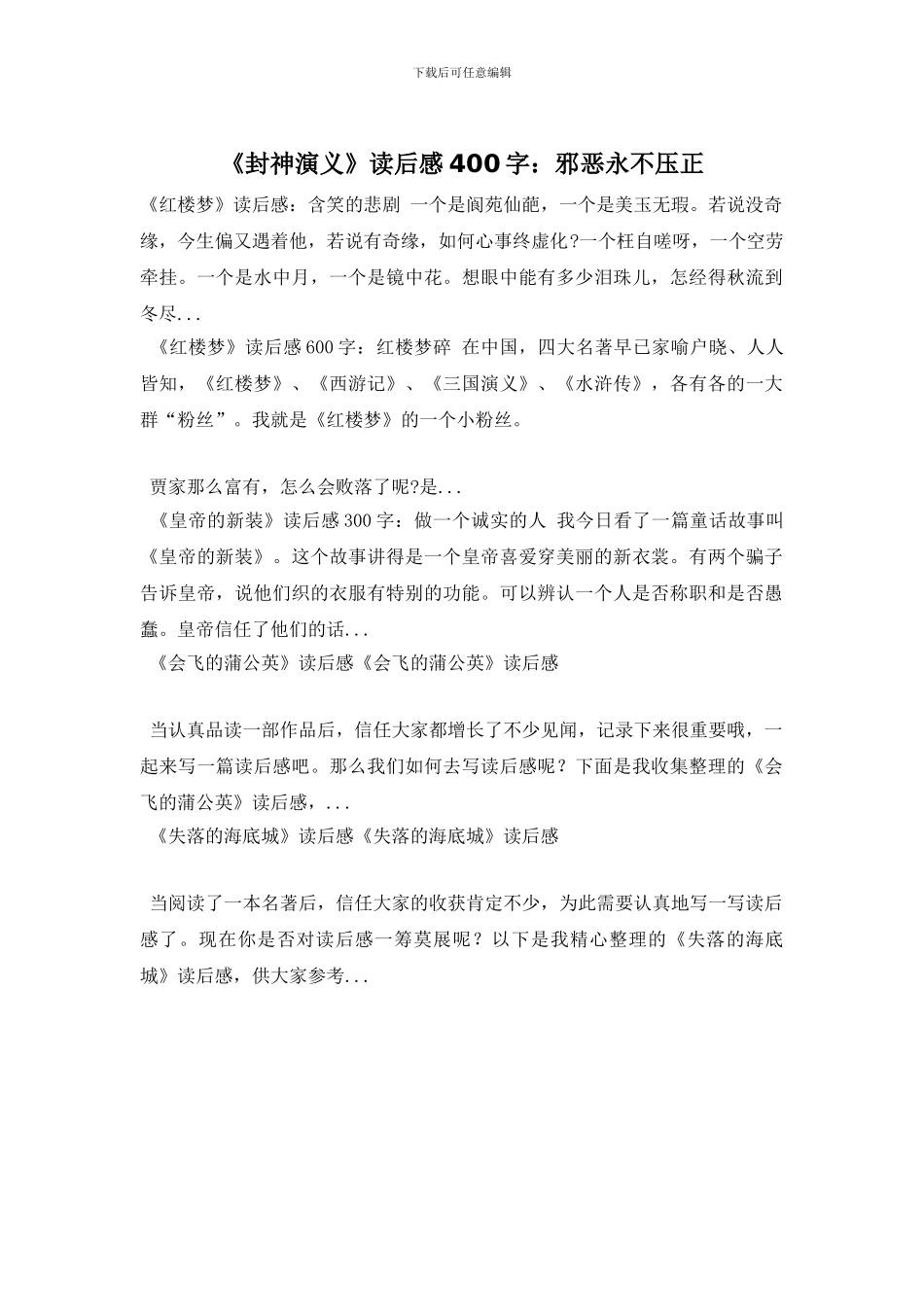 《封神演义》读后感400字：邪恶永不压正_第1页