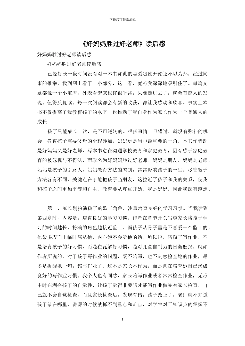 《好妈妈胜过好老师》读后感_第1页