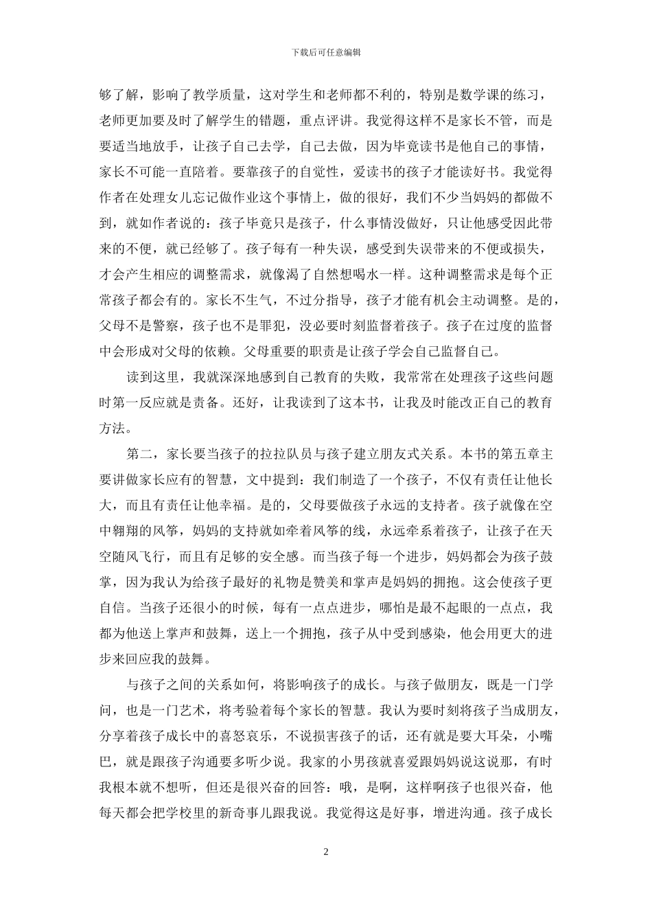 《好妈妈胜过好老师》读后感_第2页