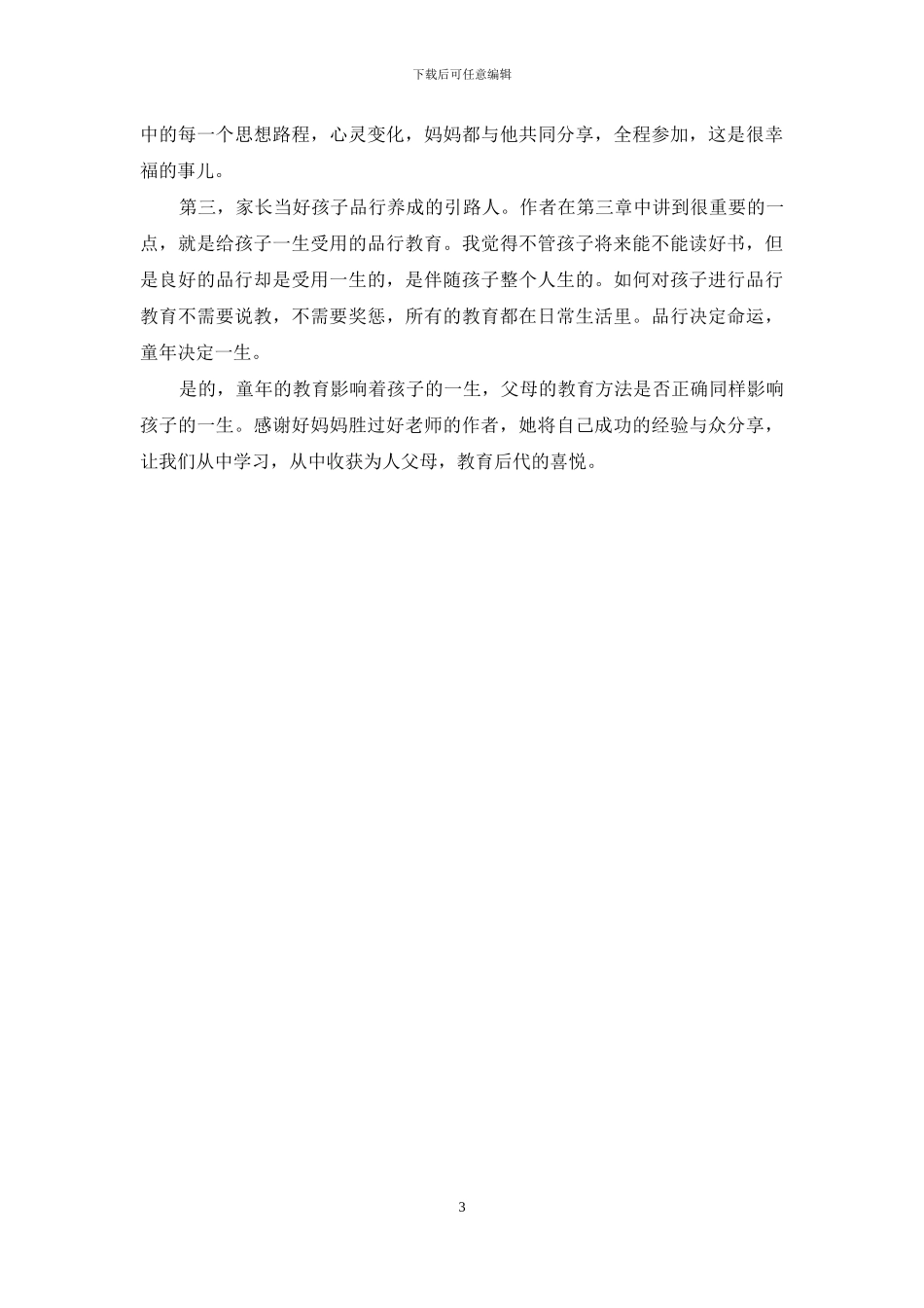 《好妈妈胜过好老师》读后感_第3页