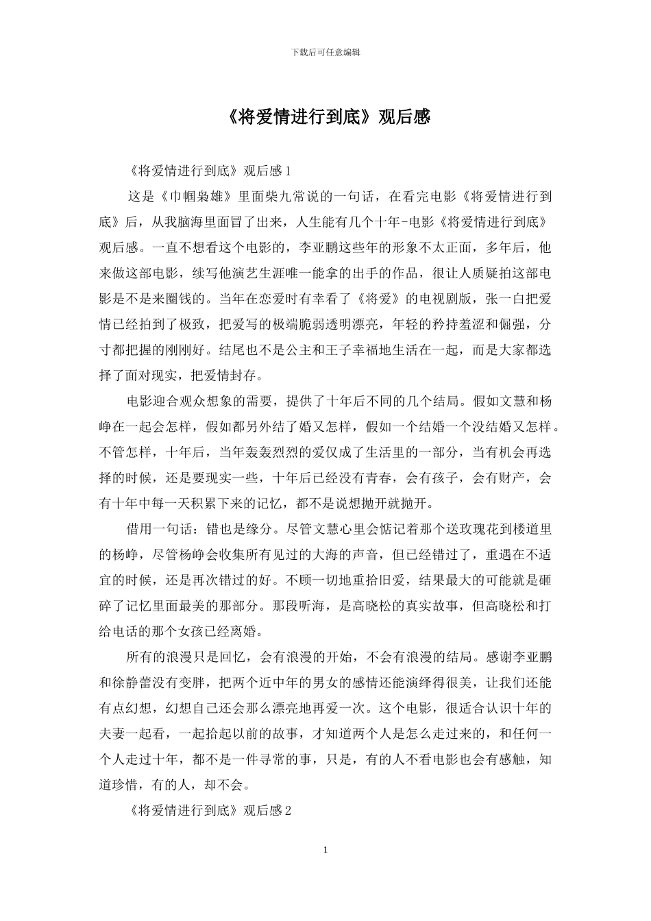 《将爱情进行到底》观后感_第1页