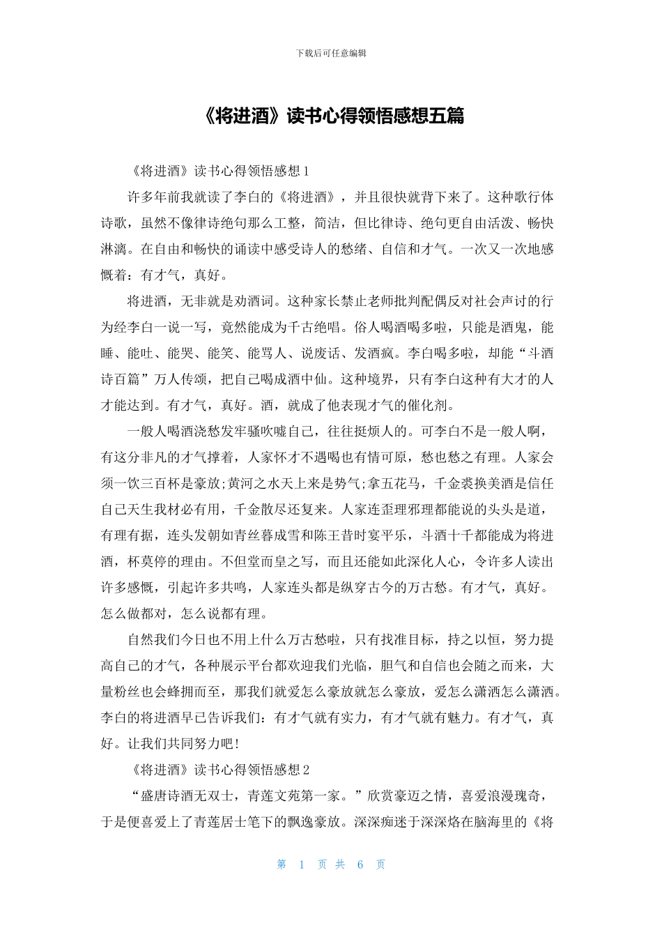 《将进酒》读书心得领悟感想五篇_第1页